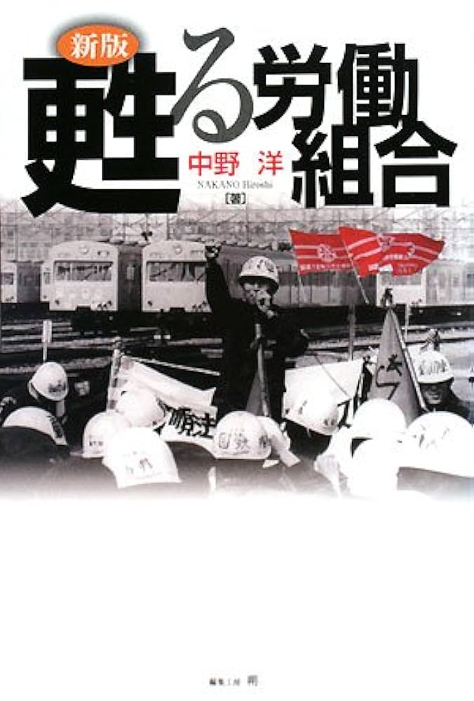 【中古】 甦る労働組合/社会批評社/中野洋 甦る労働組合 | 中野 洋 |本 | 通販 | Amazon